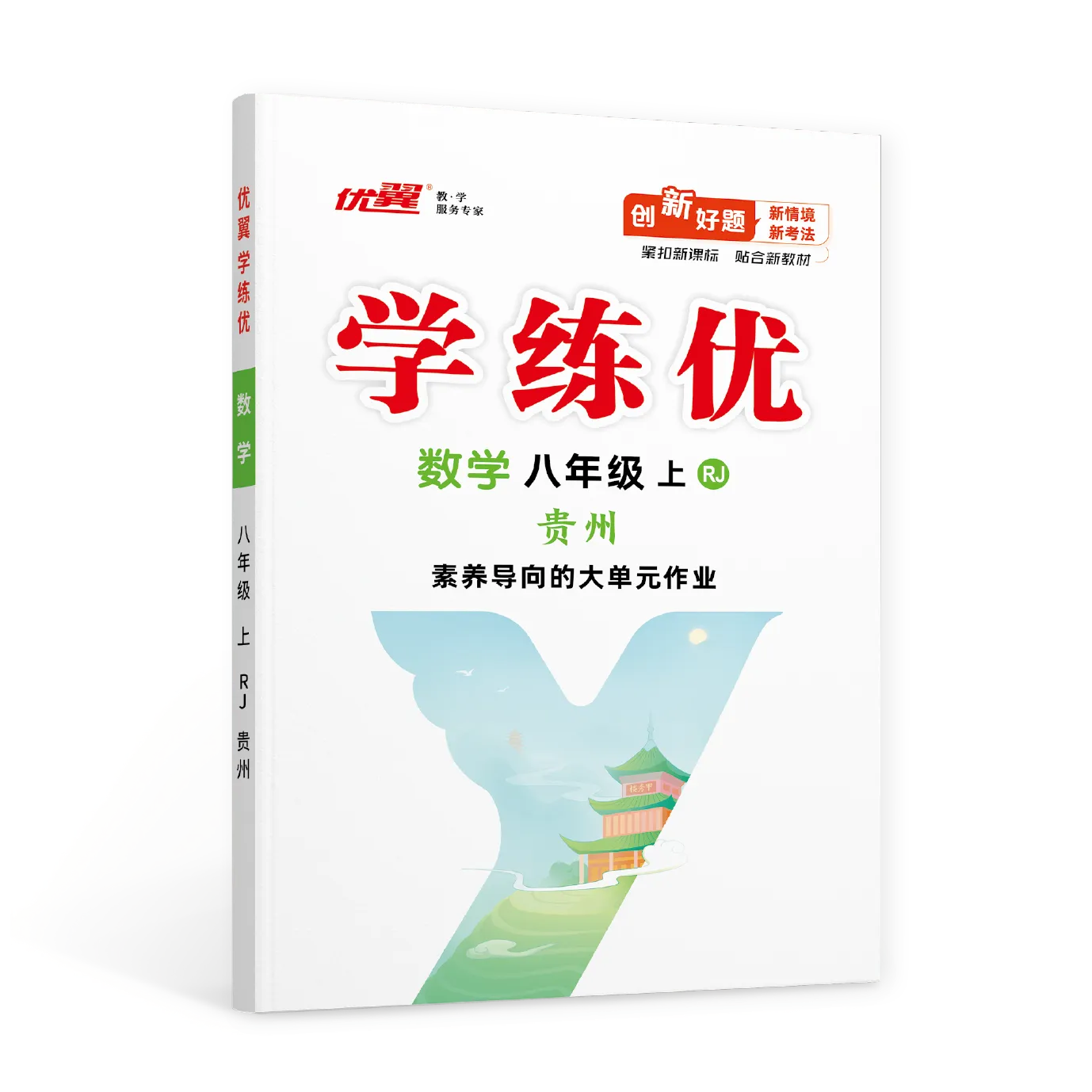 优翼《学练优》数学·初中(8年级)贵州专版