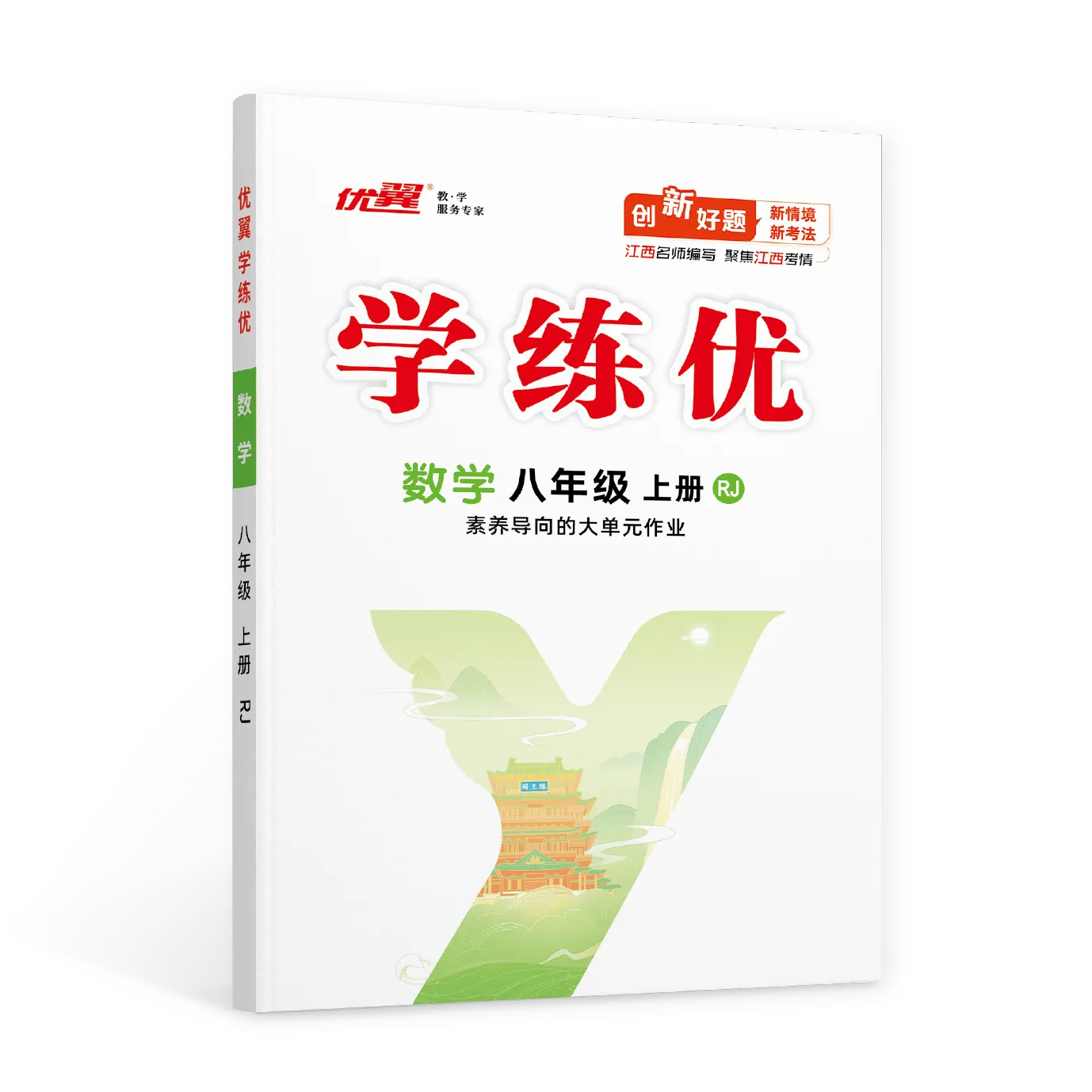 优翼《学练优》数学·初中(7~8年级)江西专版