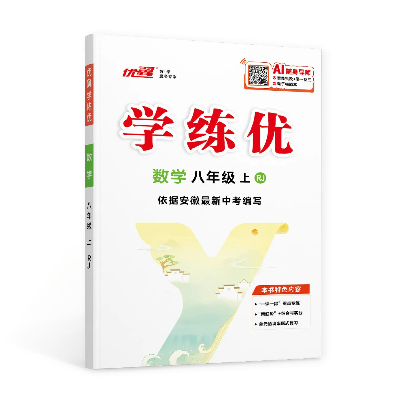优翼《学练优》数学RJ人教版·初中(8~9年级)安徽专用