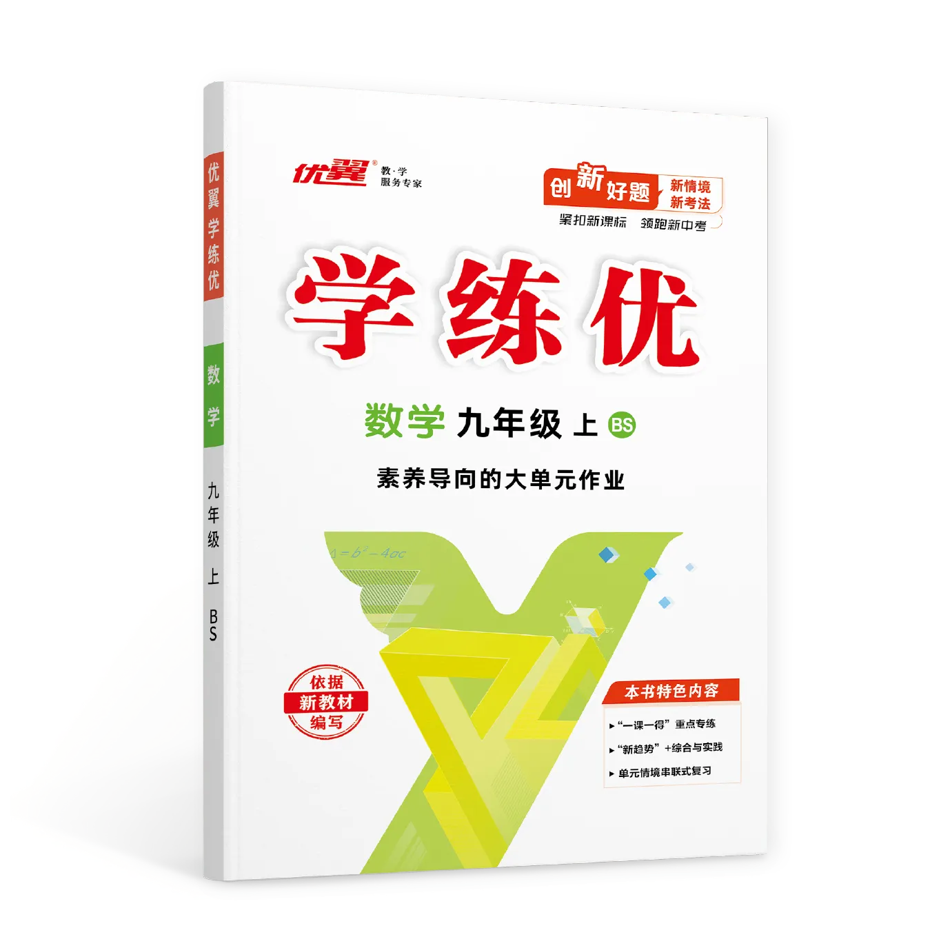 优翼《学练优》数学BS北师版·初中(7~9年级)