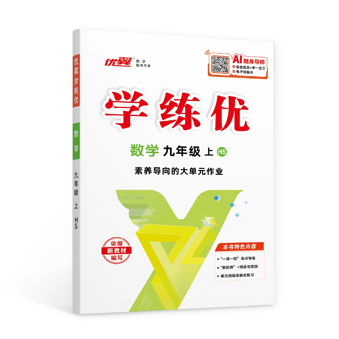 优翼《学练优》数学HS华师版·初中(7~9年级)