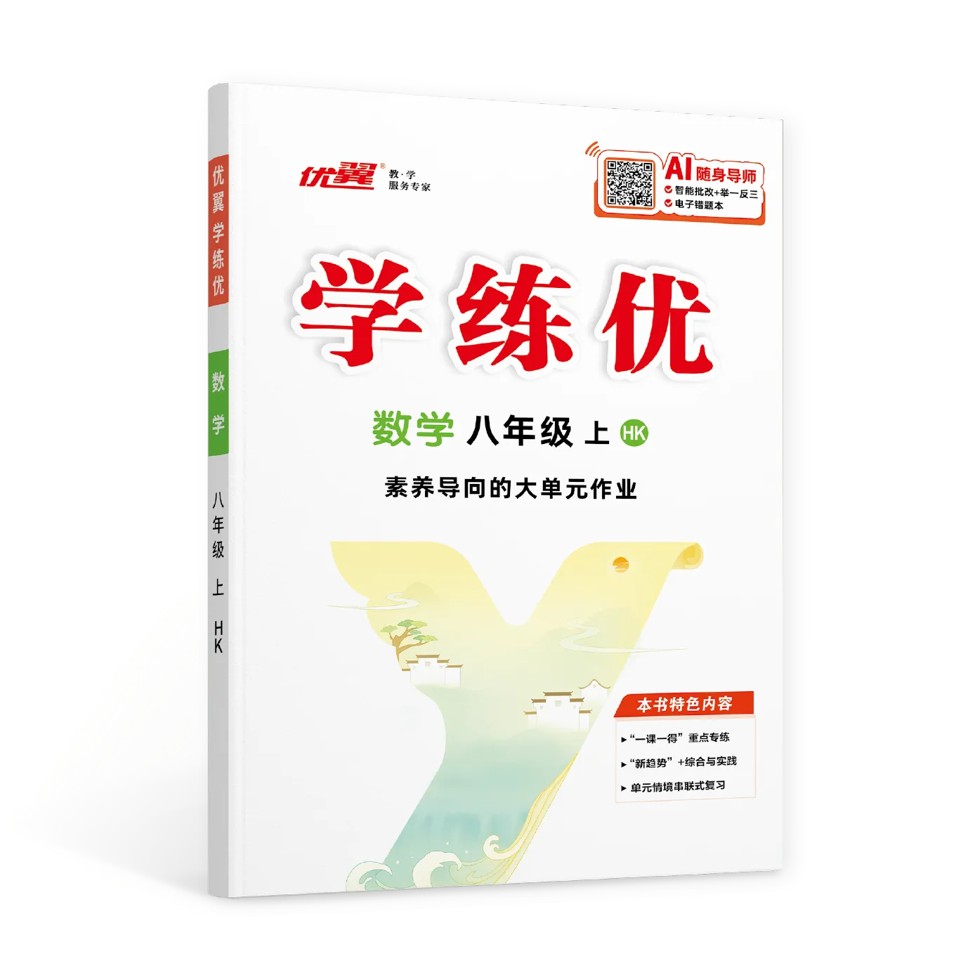优翼《学练优》数学HK沪科版·初中(7~9年级)