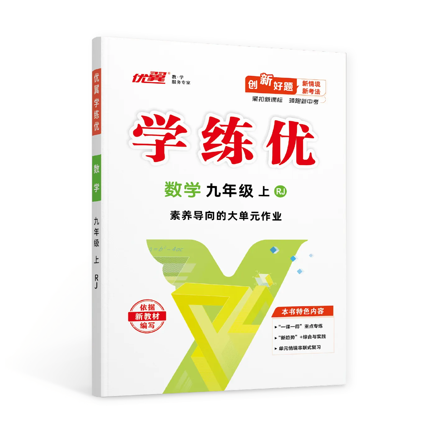 优翼《学练优》数学·初中(7~9年级)