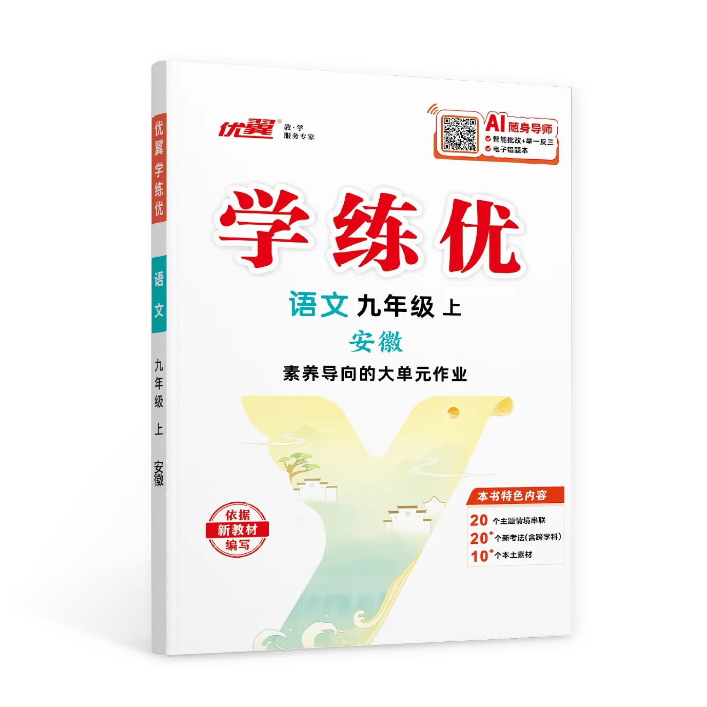 优翼《学练优》语文·初中(7-9年级)安徽专版