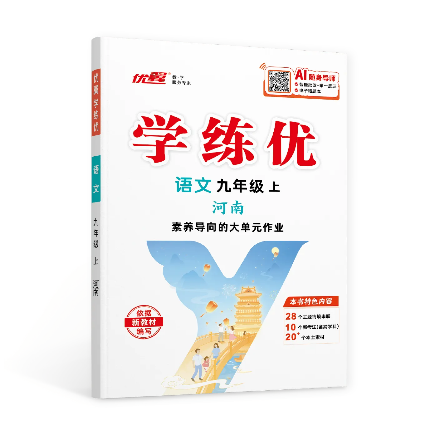 优翼《学练优》语文·初中(7-9年级)河南专版
