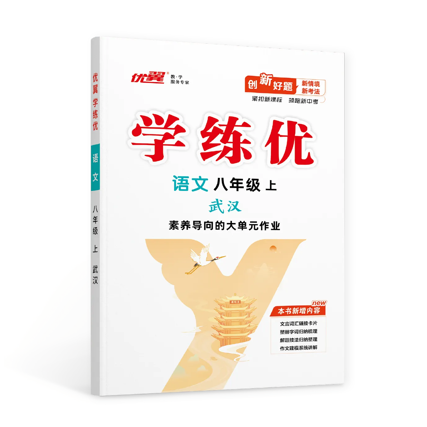 优翼《学练优》语文·初中(8年级)· 武汉专版