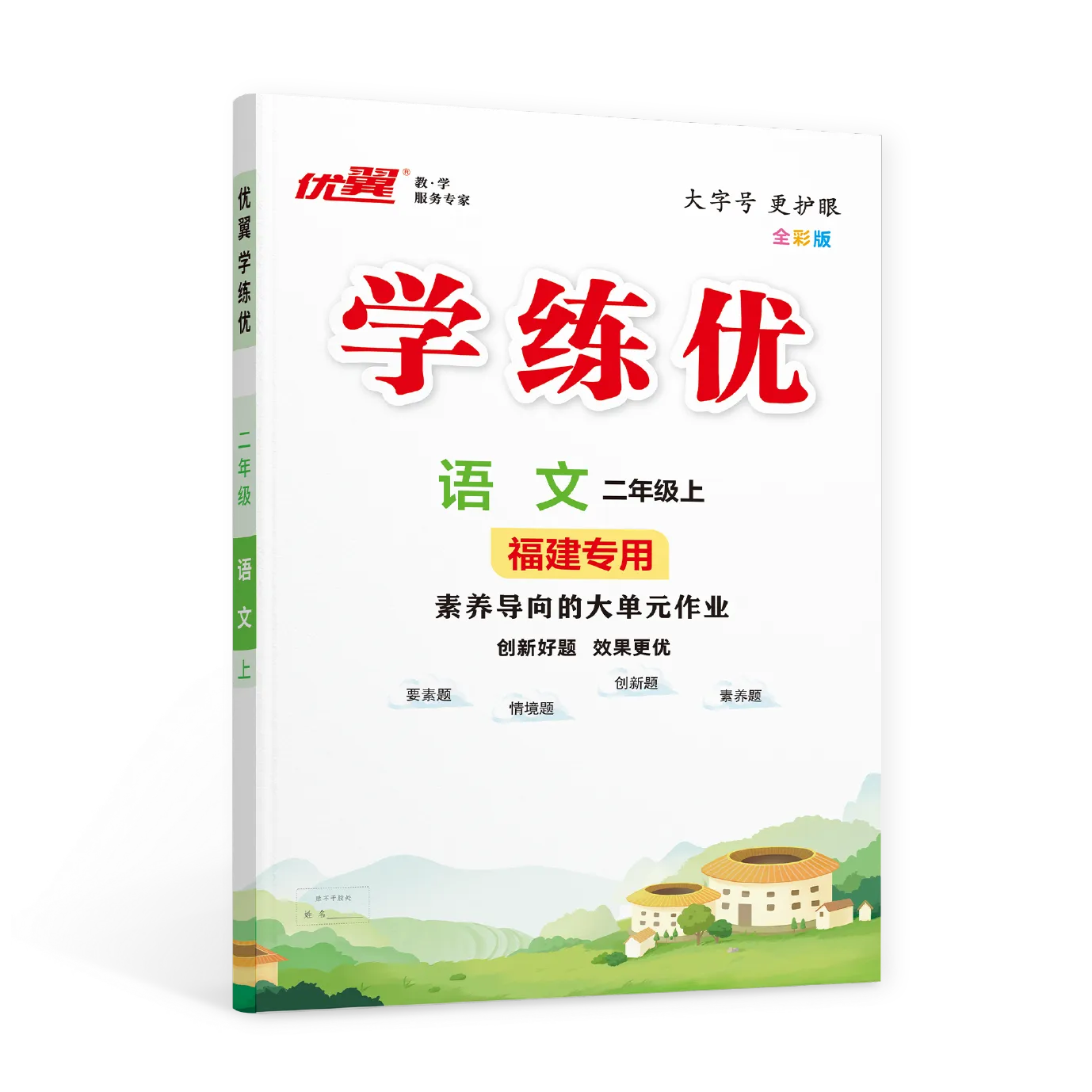 优翼《学练优》语文·小学(1~3年级)福建专用