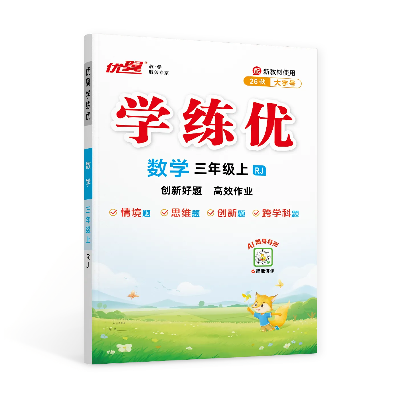 优翼《学练优》数学RJ人教版·小学（1-6年级）广东专版