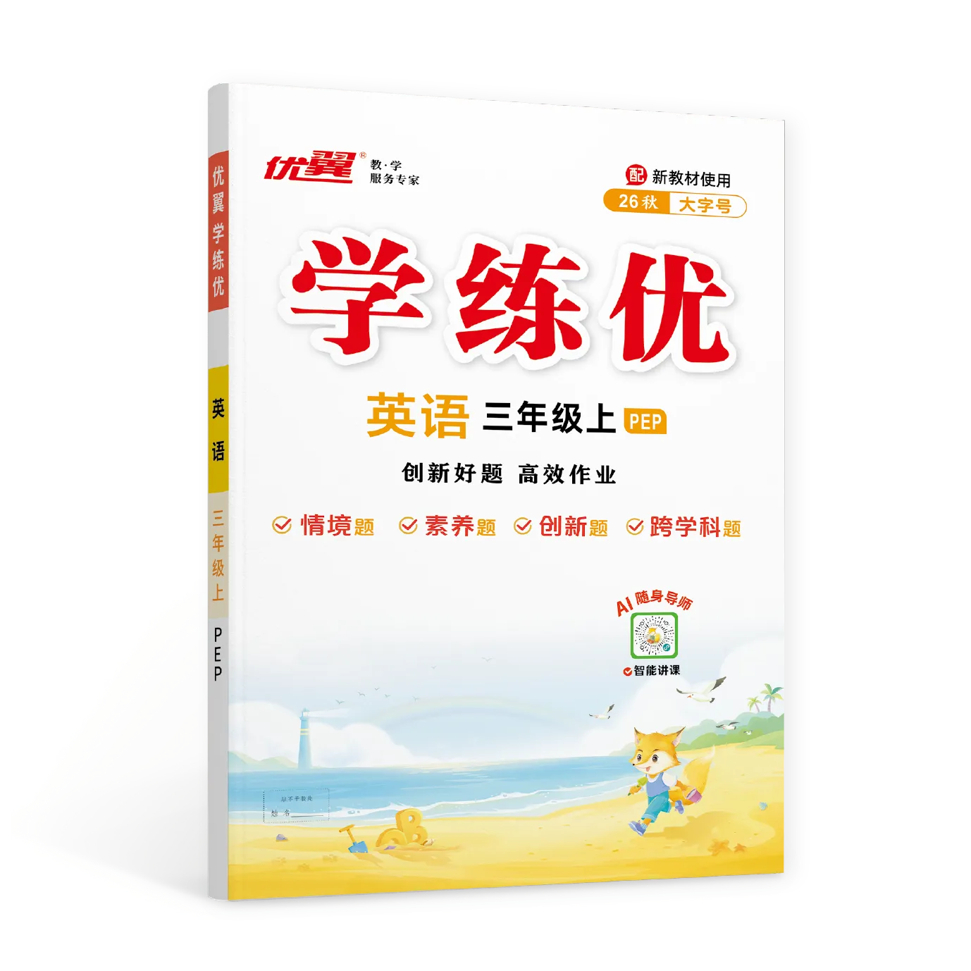 优翼《学练优》英语·小学PEP(3-6年级)广东专版
