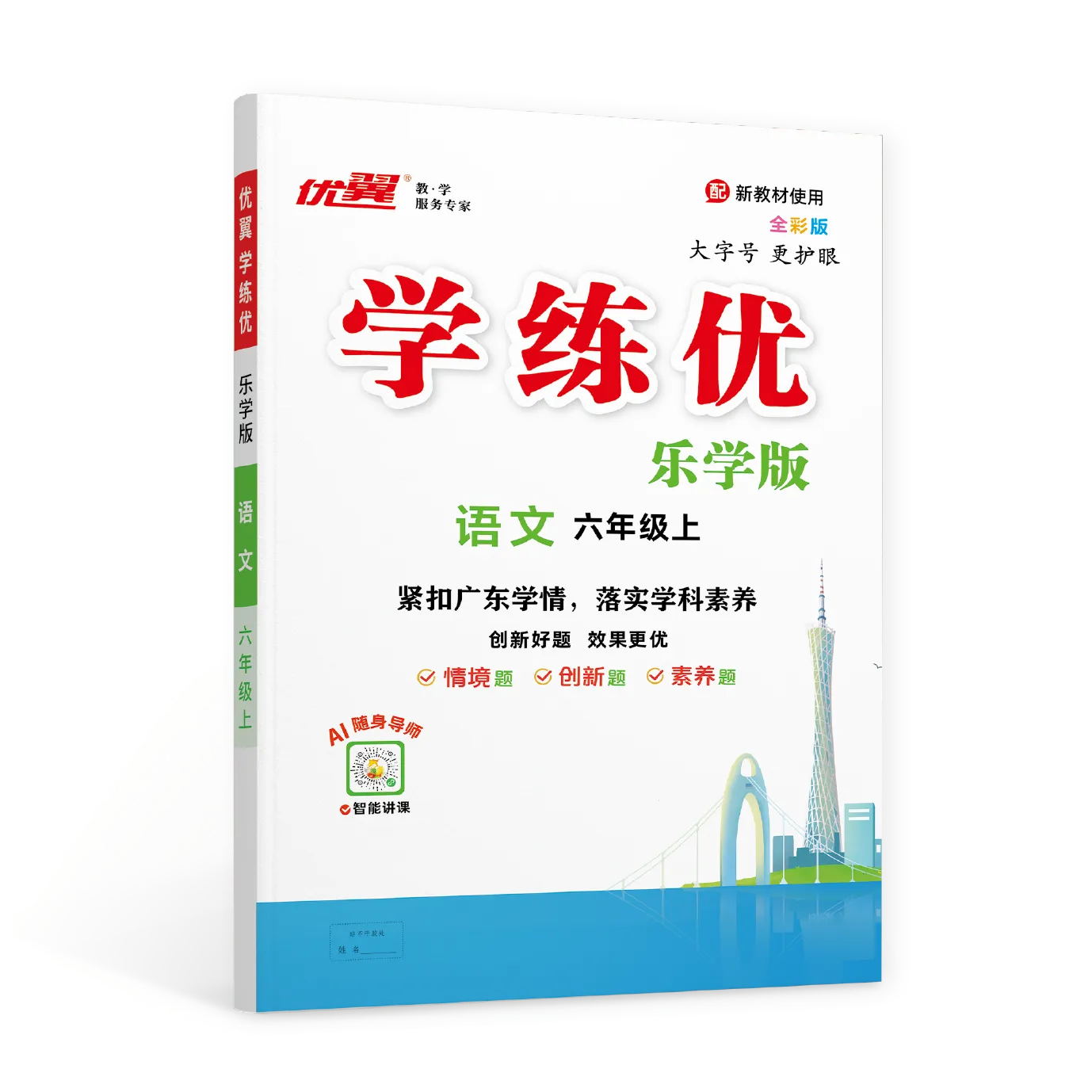 优翼《学练优》 语文·乐学版·小学(1-6年级)广东专用