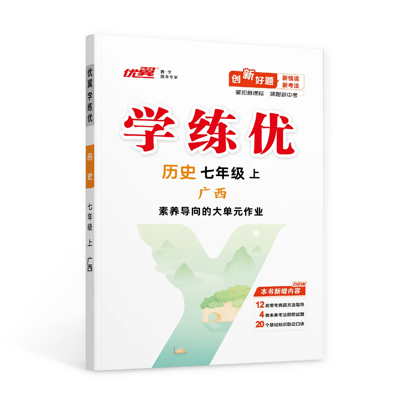 优翼《学练优》历史·初中(7年级)广西专版