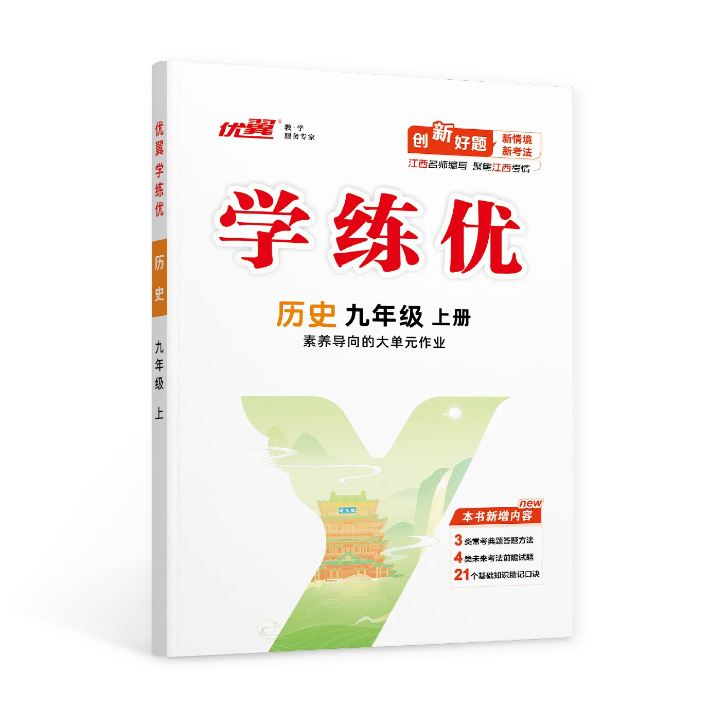 优翼《学练优》历史·初中(7~9年级)江西专版