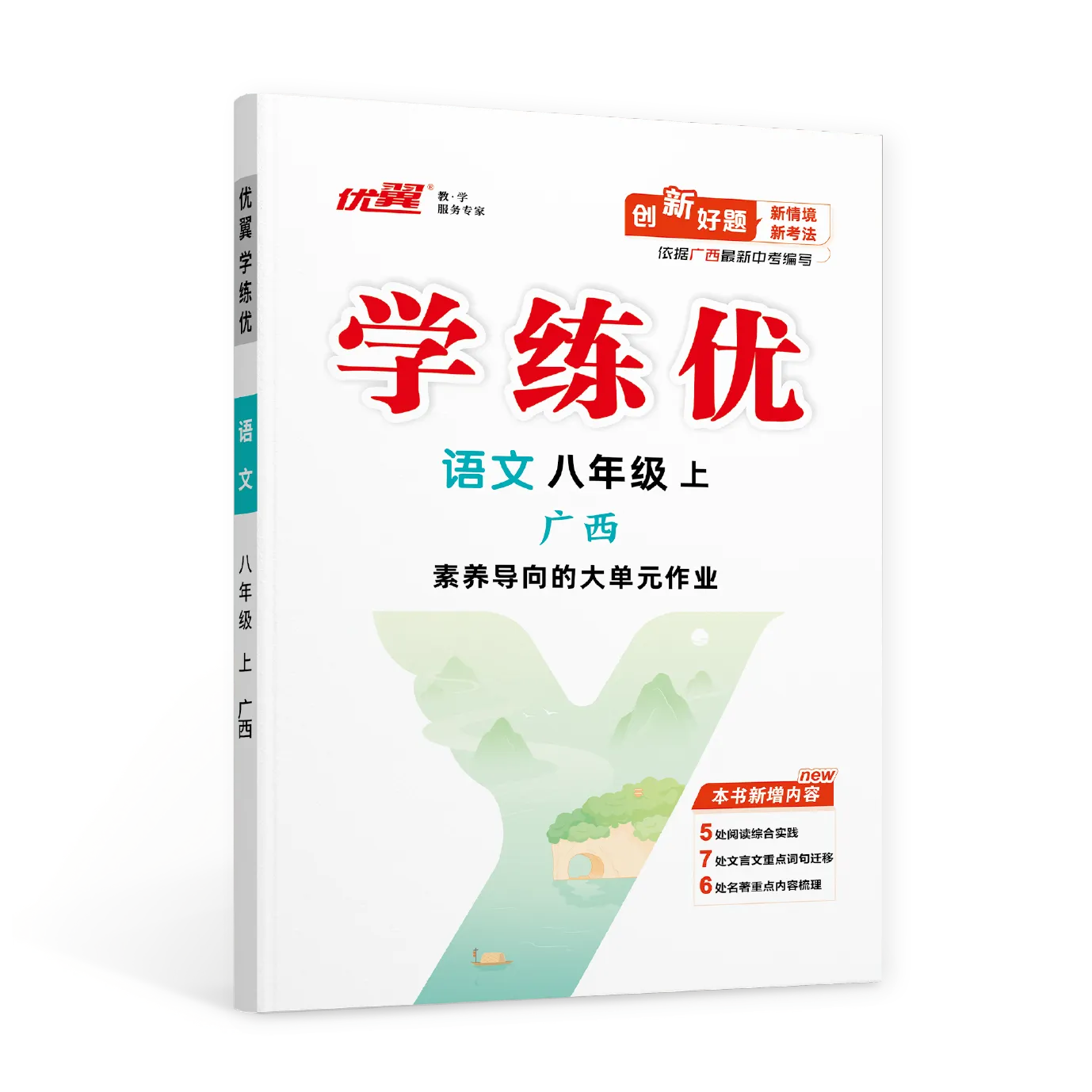 优翼《学练优》语文·初中(7-9年级)广西专版