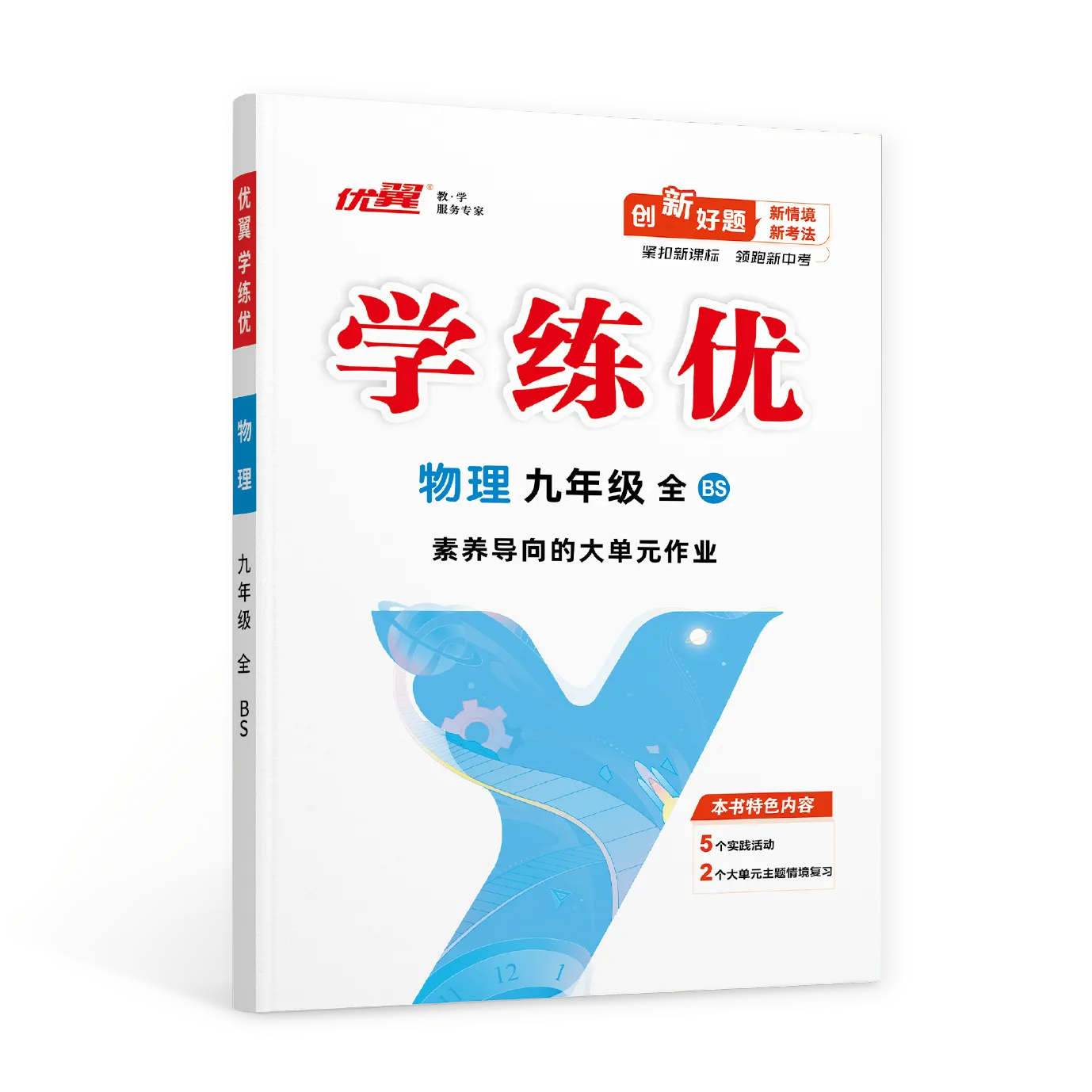 优翼《学练优》物理·BS北师版·初中(8~9年级)