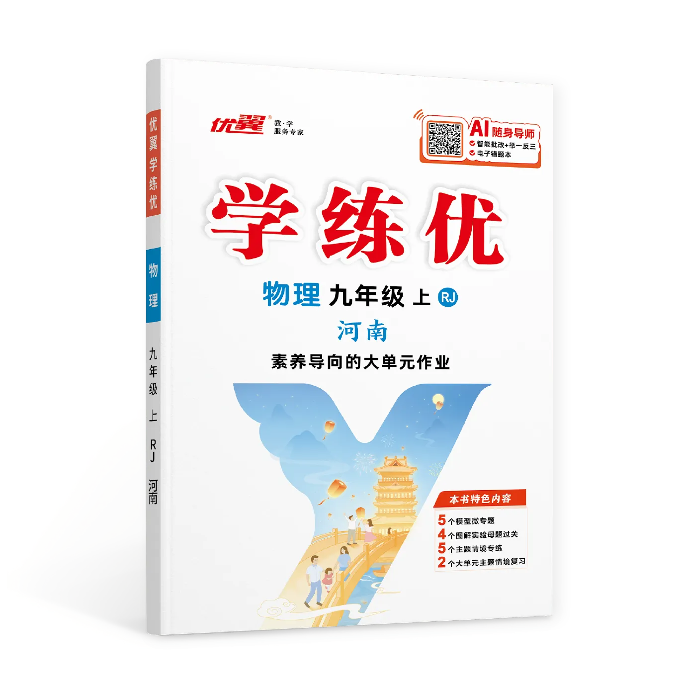 优翼《学练优》物理RJ·初中(8~9年级)河南专版