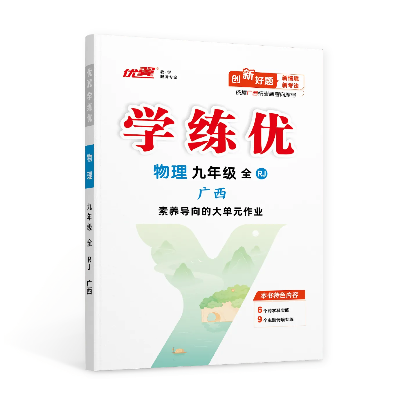 优翼《学练优》物理RJ·初中（9年级）·广西专版