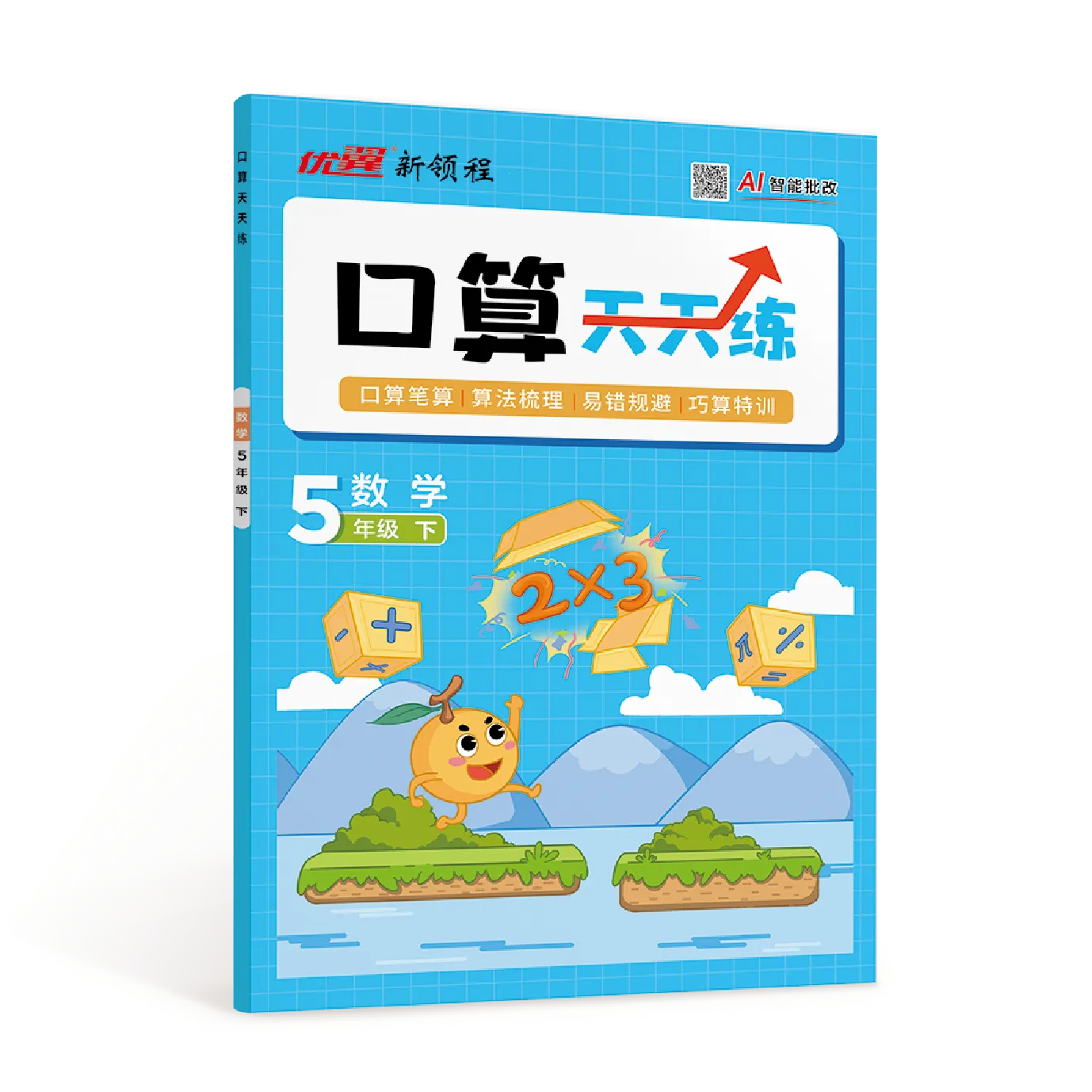 优翼新领程《口算天天练》