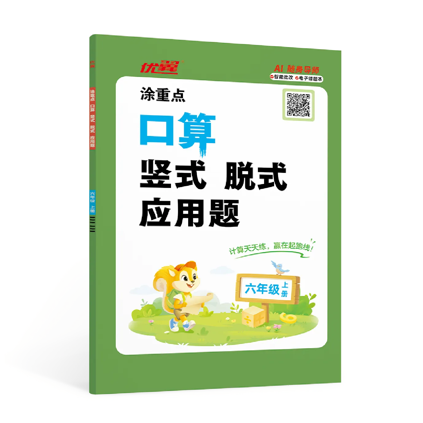 涂重点《口算 竖式 脱式 应用题》