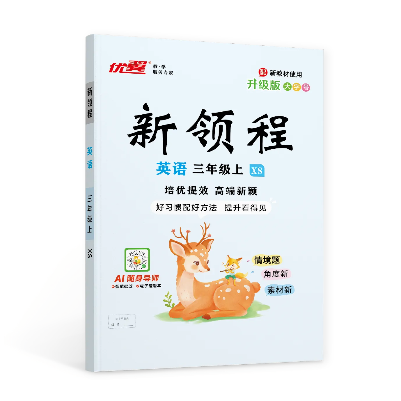 优翼《新领程》英语·湘少版XS(3-6年级)