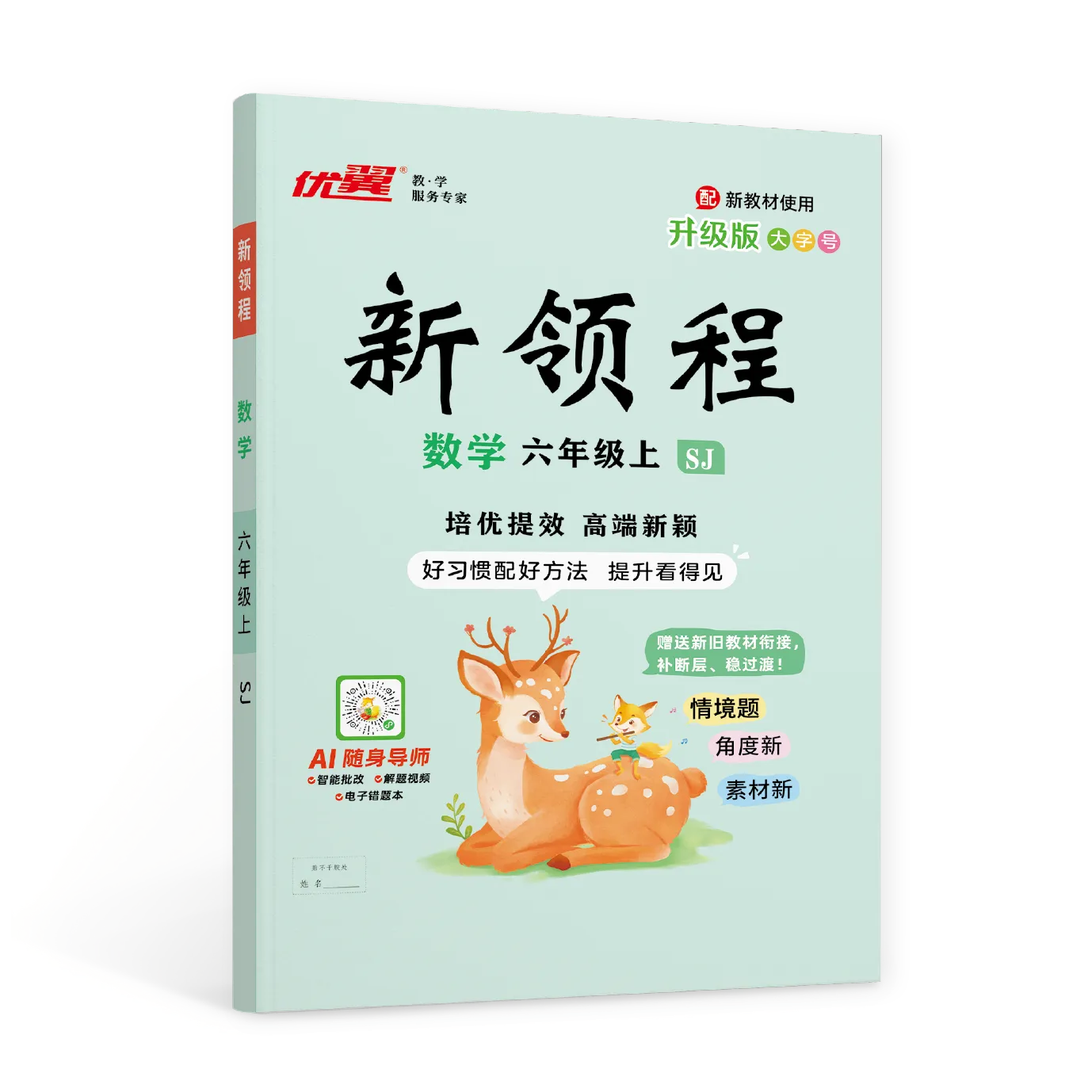 优翼《新领程》数学(SJ)1-6年级