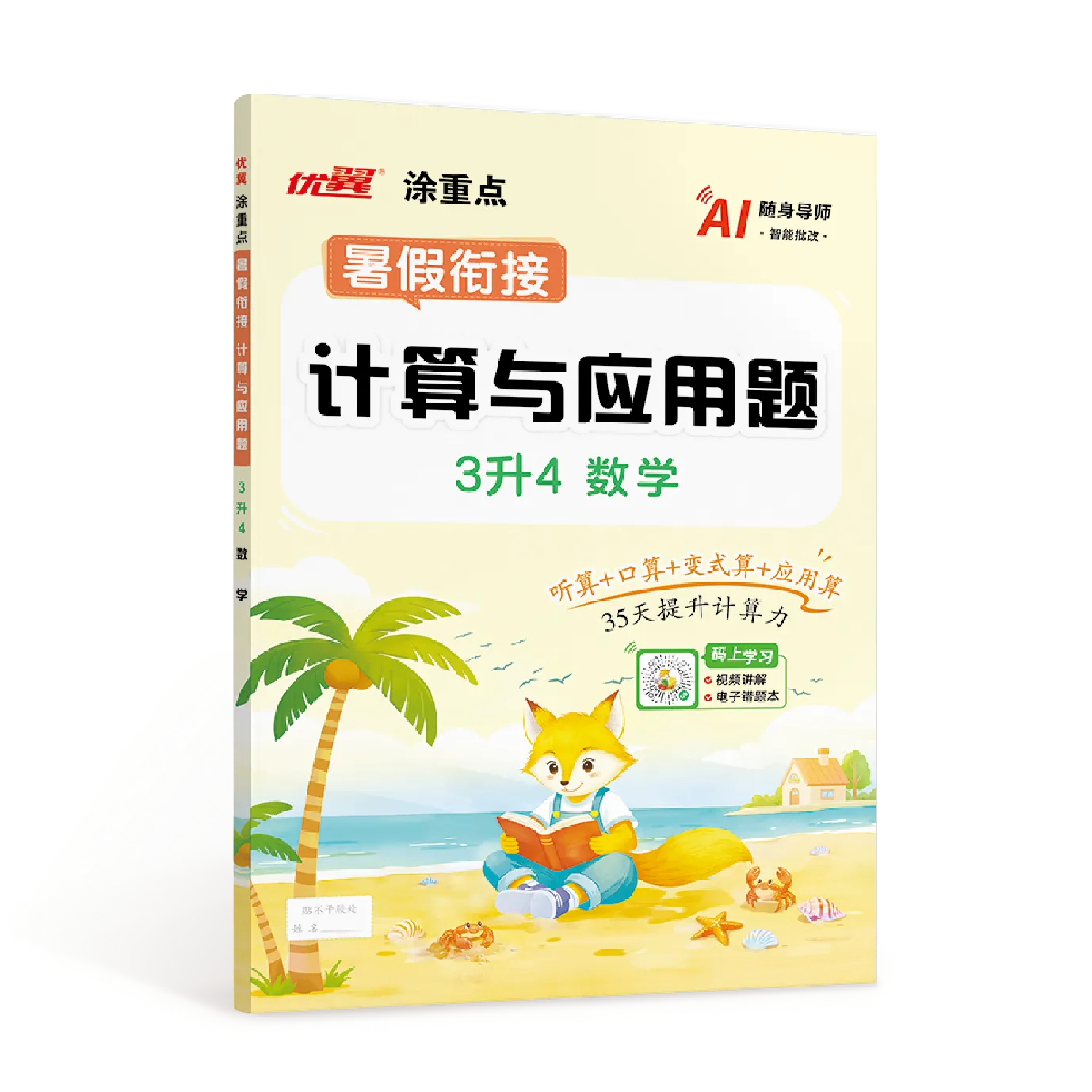 涂重点《暑假衔接·计算与应用题》