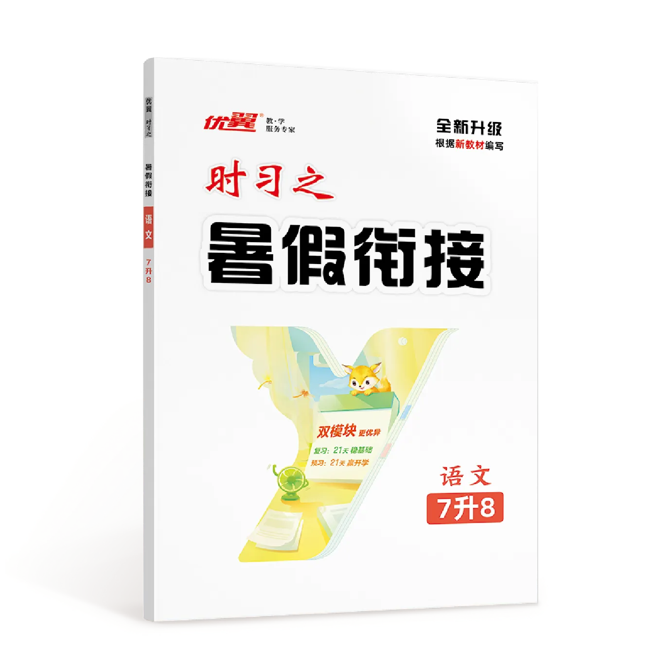 优翼《时习之·暑假衔接》