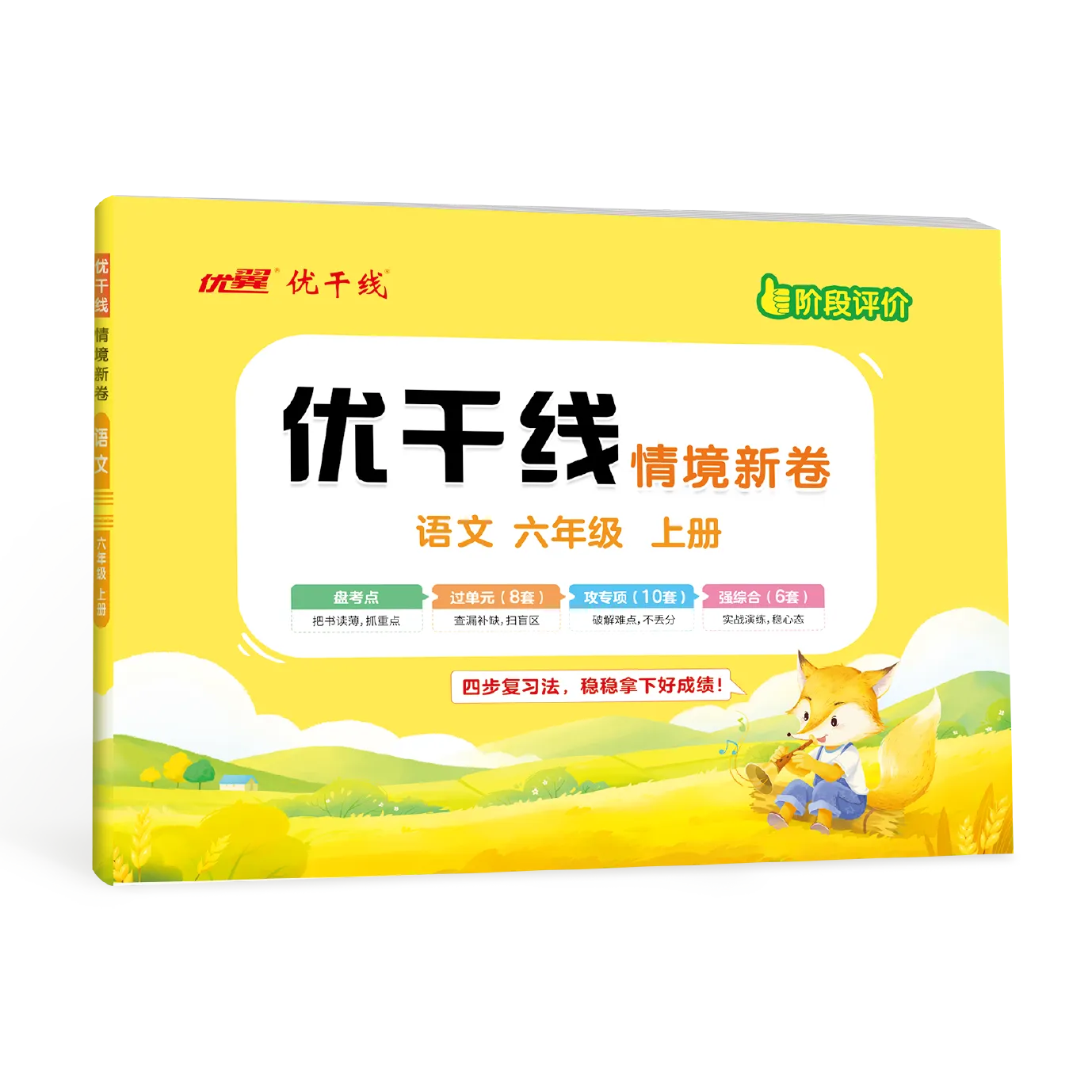 优翼《优干线·情境新卷》(小学)