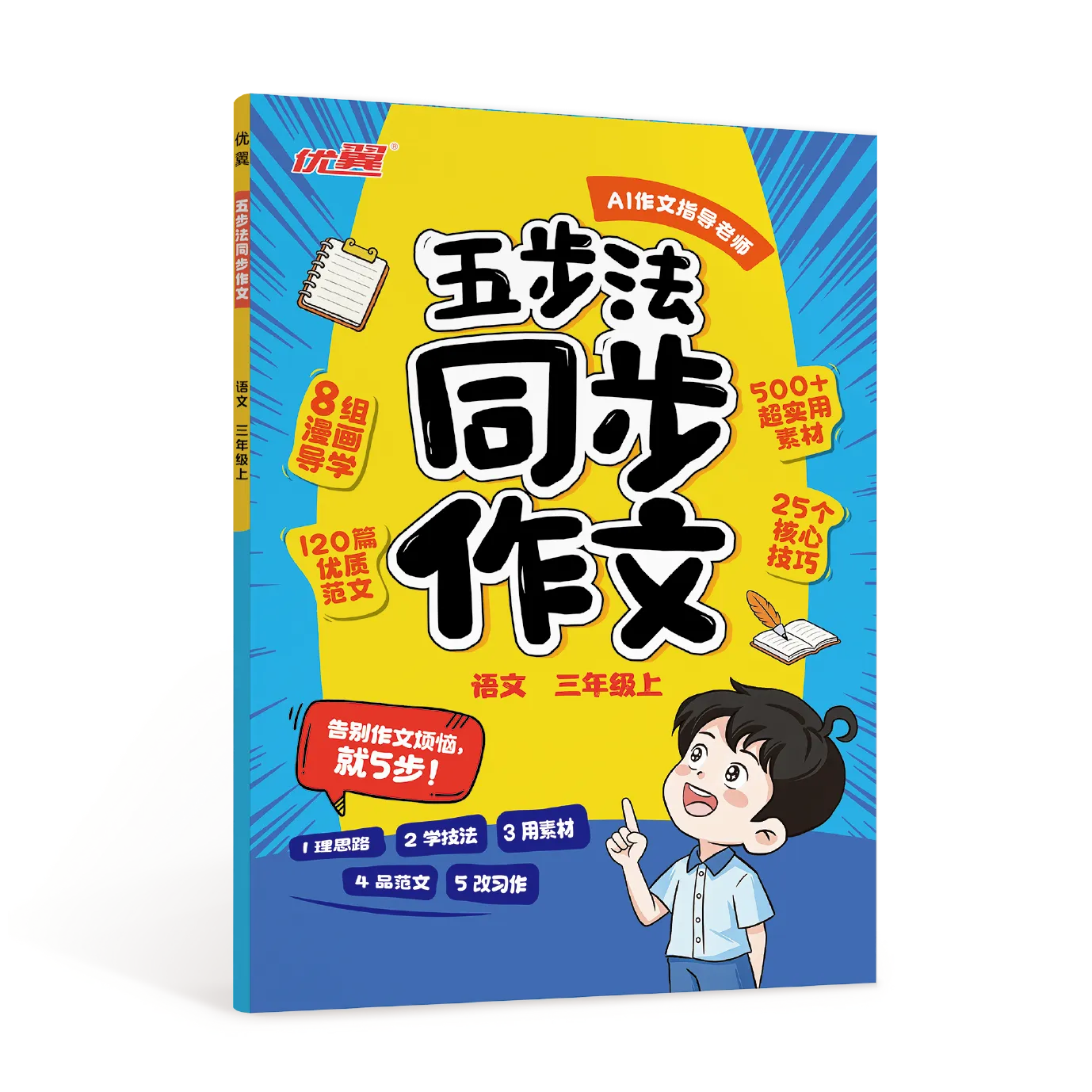 优翼《五步法同步作文》