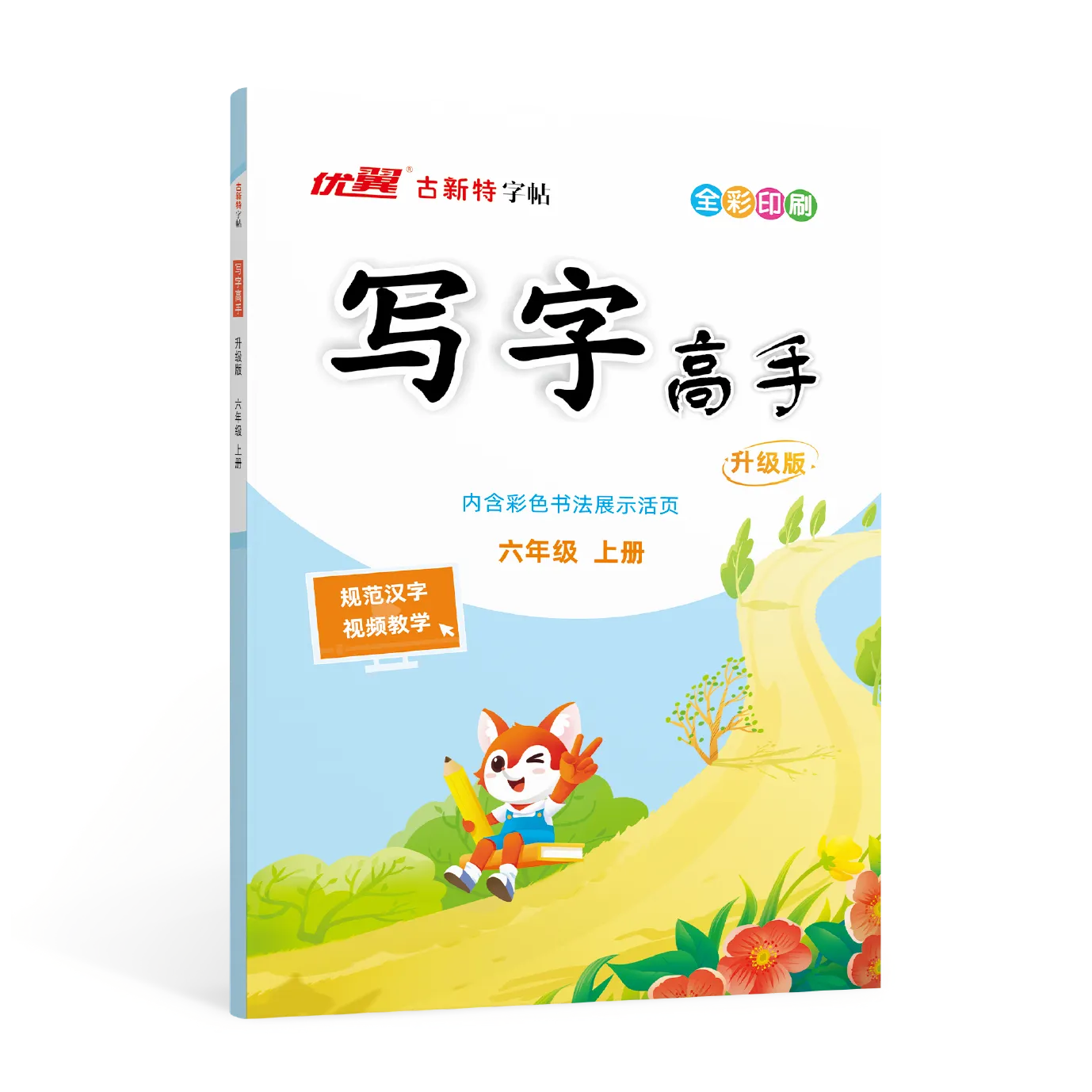 优翼·古新特字帖《写字高手》（小学语文）