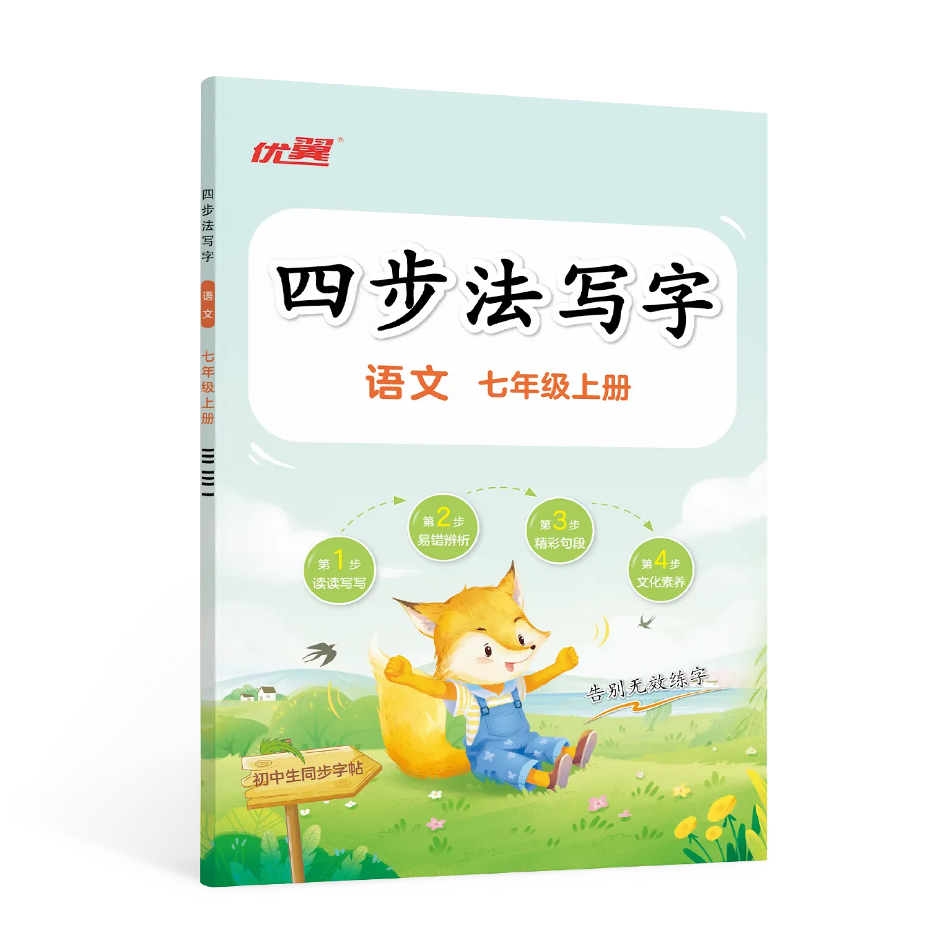 优翼《四步法写字》(初中语文)