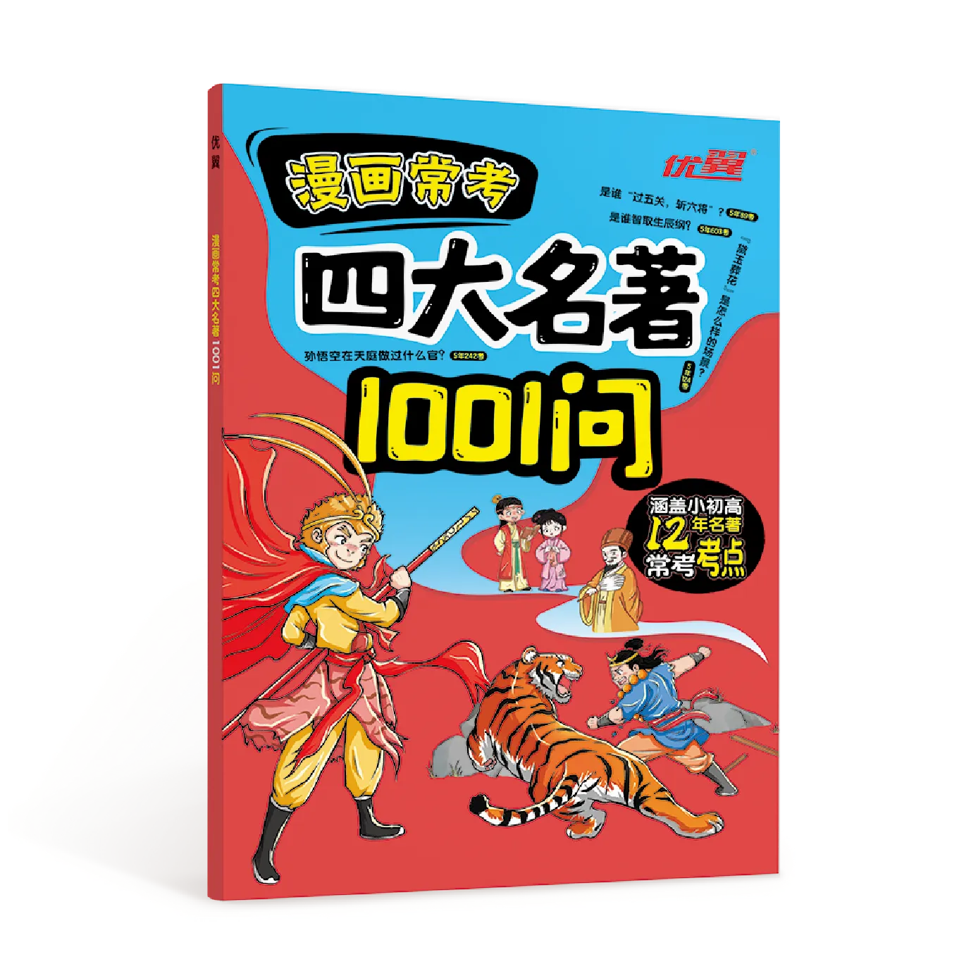 优翼《漫画常考四大名著1001问》