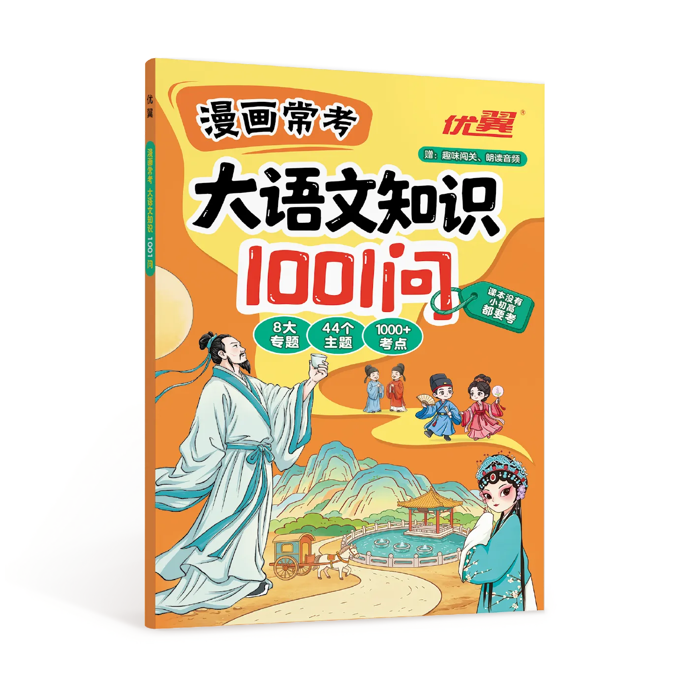 优翼《漫画常考大语文知识1001问》