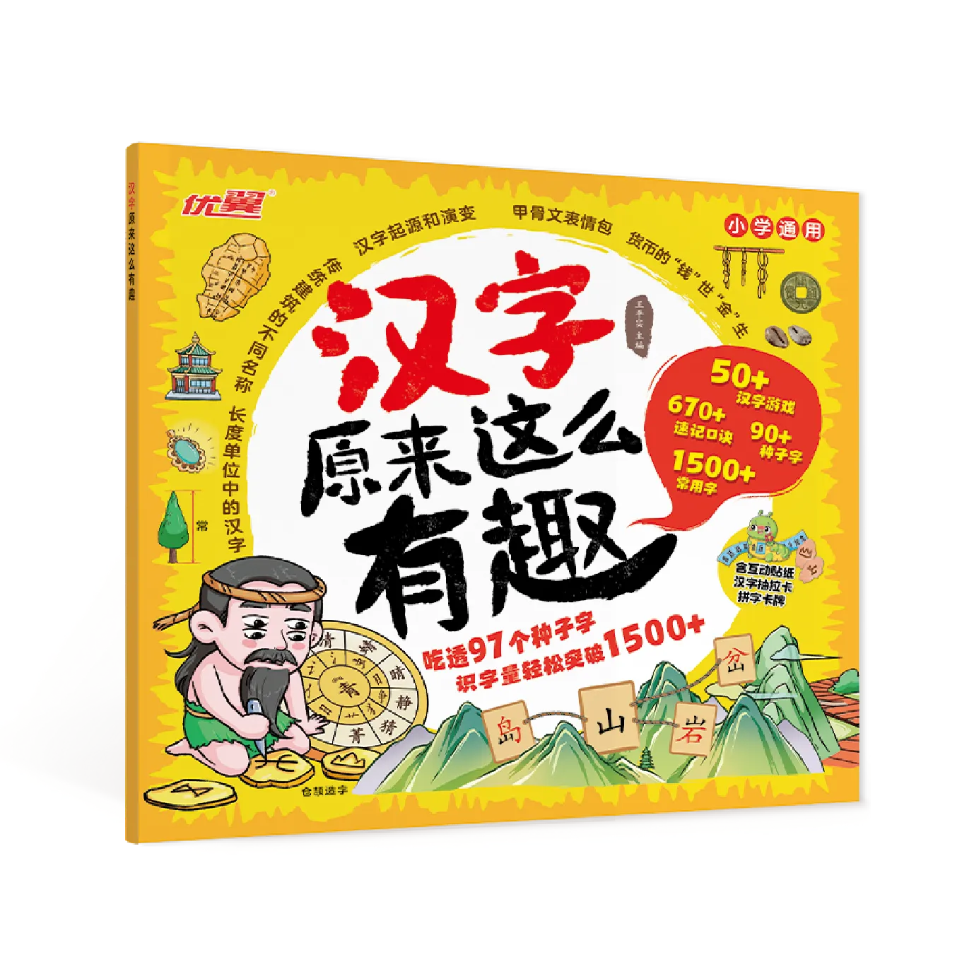 优翼《汉字原来这么有趣》