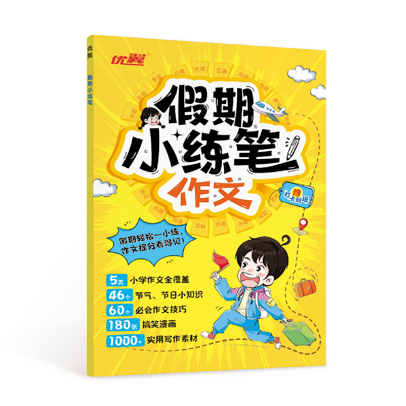 优翼《假期小练笔·作文》