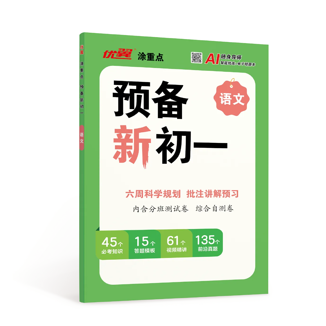 优翼·涂重点《预备新初一》