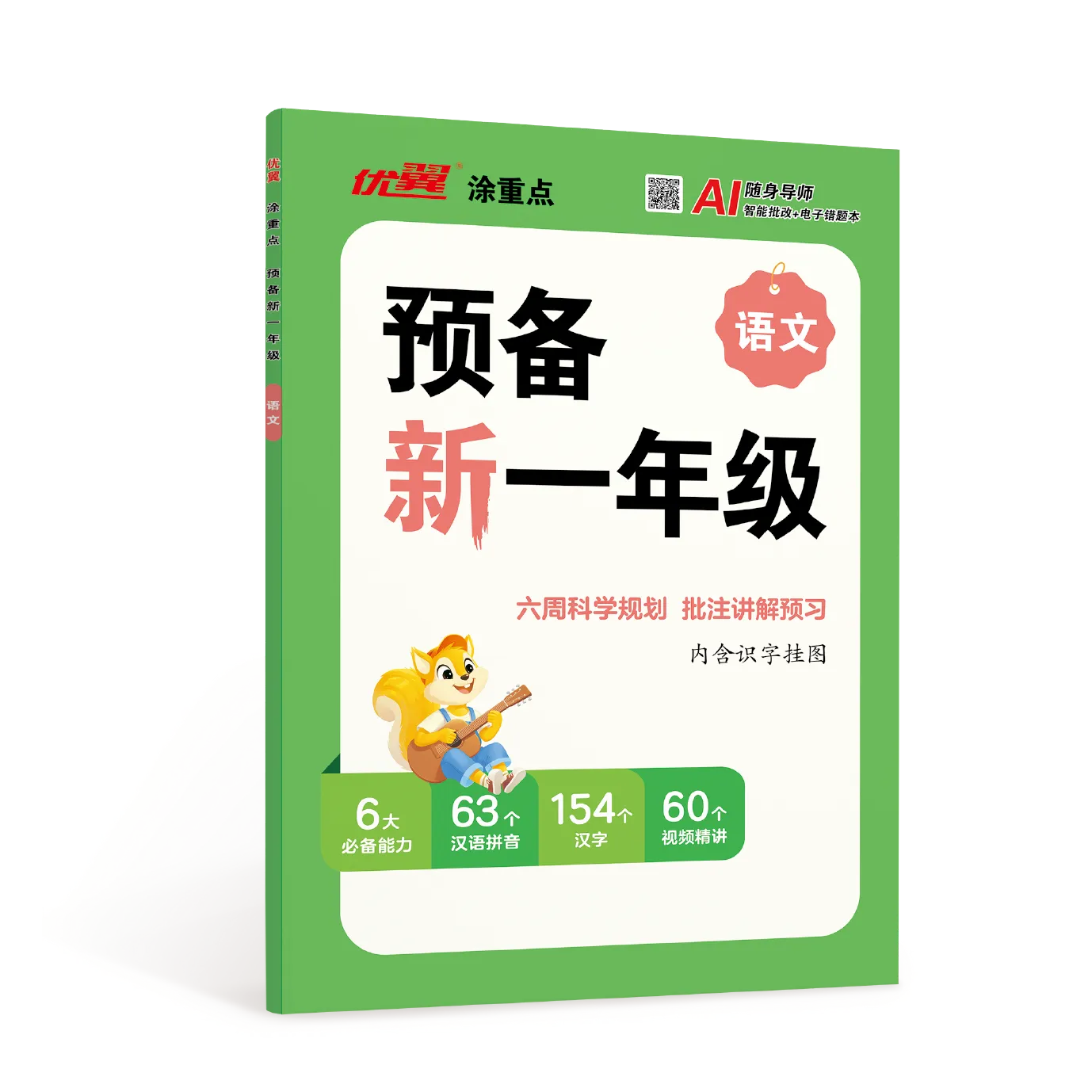优翼·涂重点《预备新一年级》