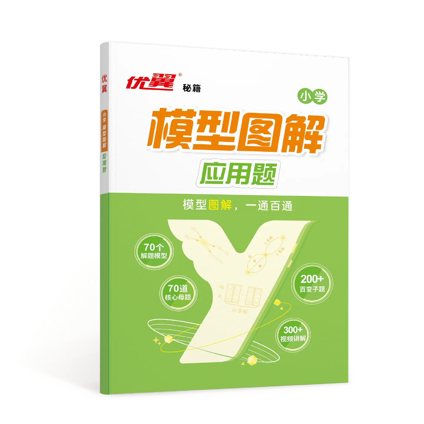 优翼《模型图解应用题》