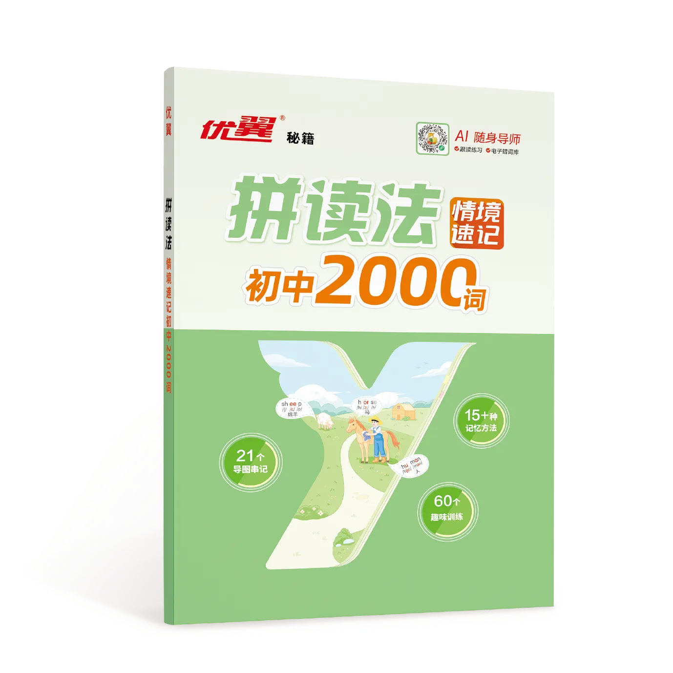优翼《拼读法情境速记初中2000词》