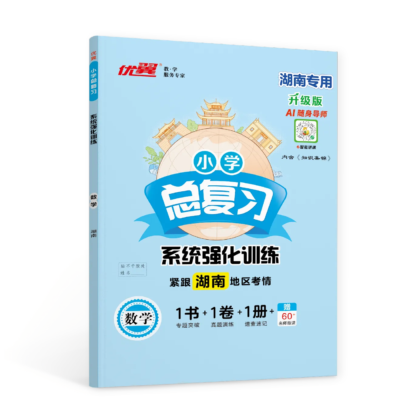 优翼《小学总复习·系统强化训练》数学小升初·湖南专版
