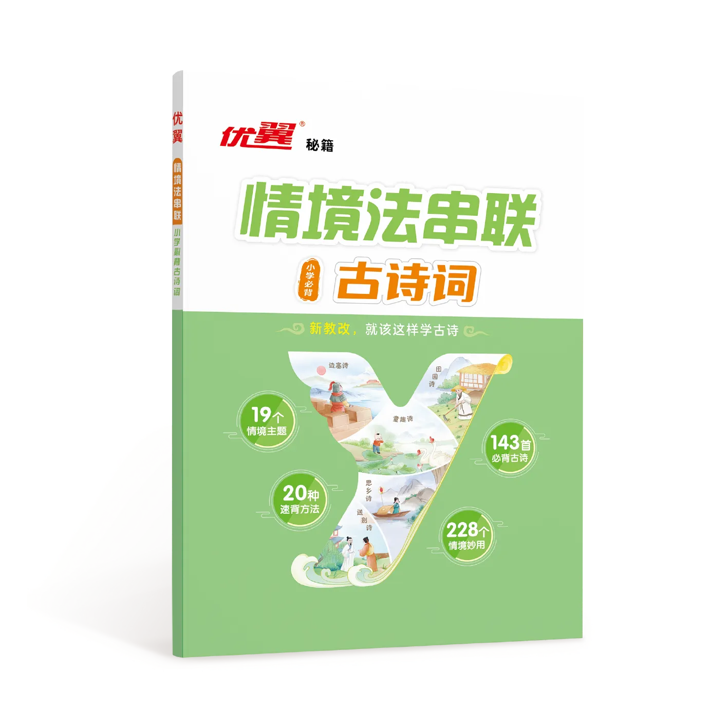 优翼秘籍《情境法串联小学必背古诗词》