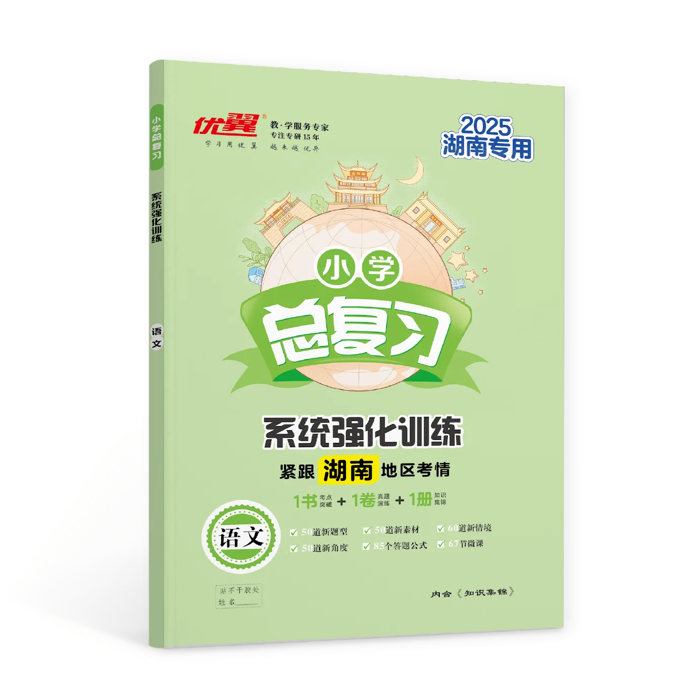 优翼《小学总复习·系统强化训练》语文·小升初·湖南专版