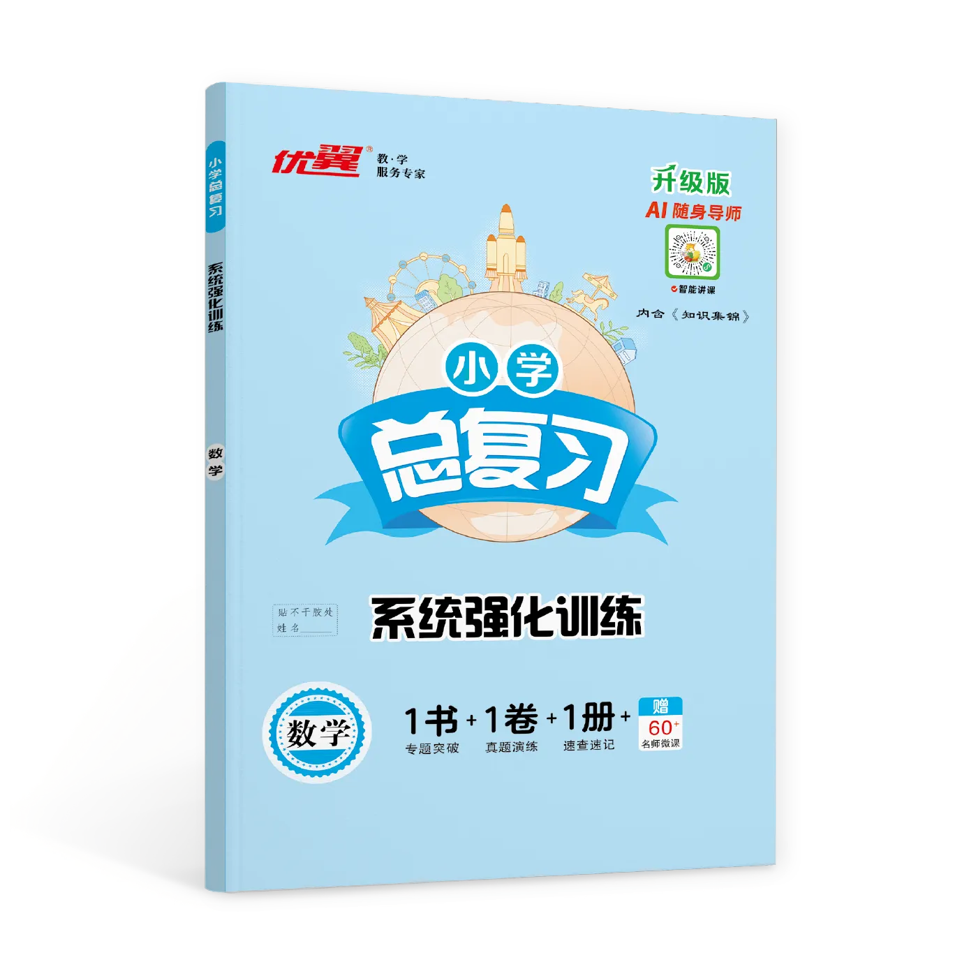 优翼《小学总复习·系统强化训练》数学·小升初