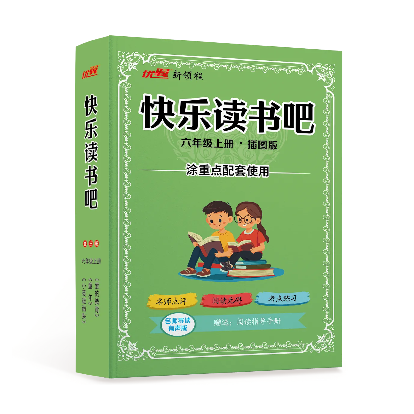优翼·新领程《快乐读书吧》小学生阅读课程化丛书