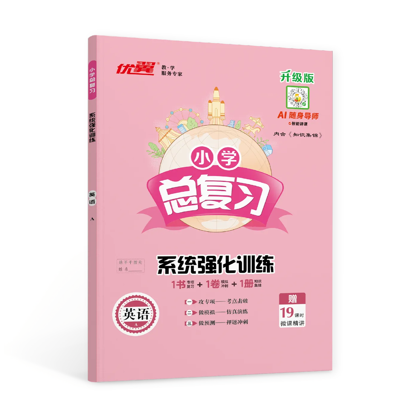 优翼《小学总复习·系统强化训练》英语·小升初