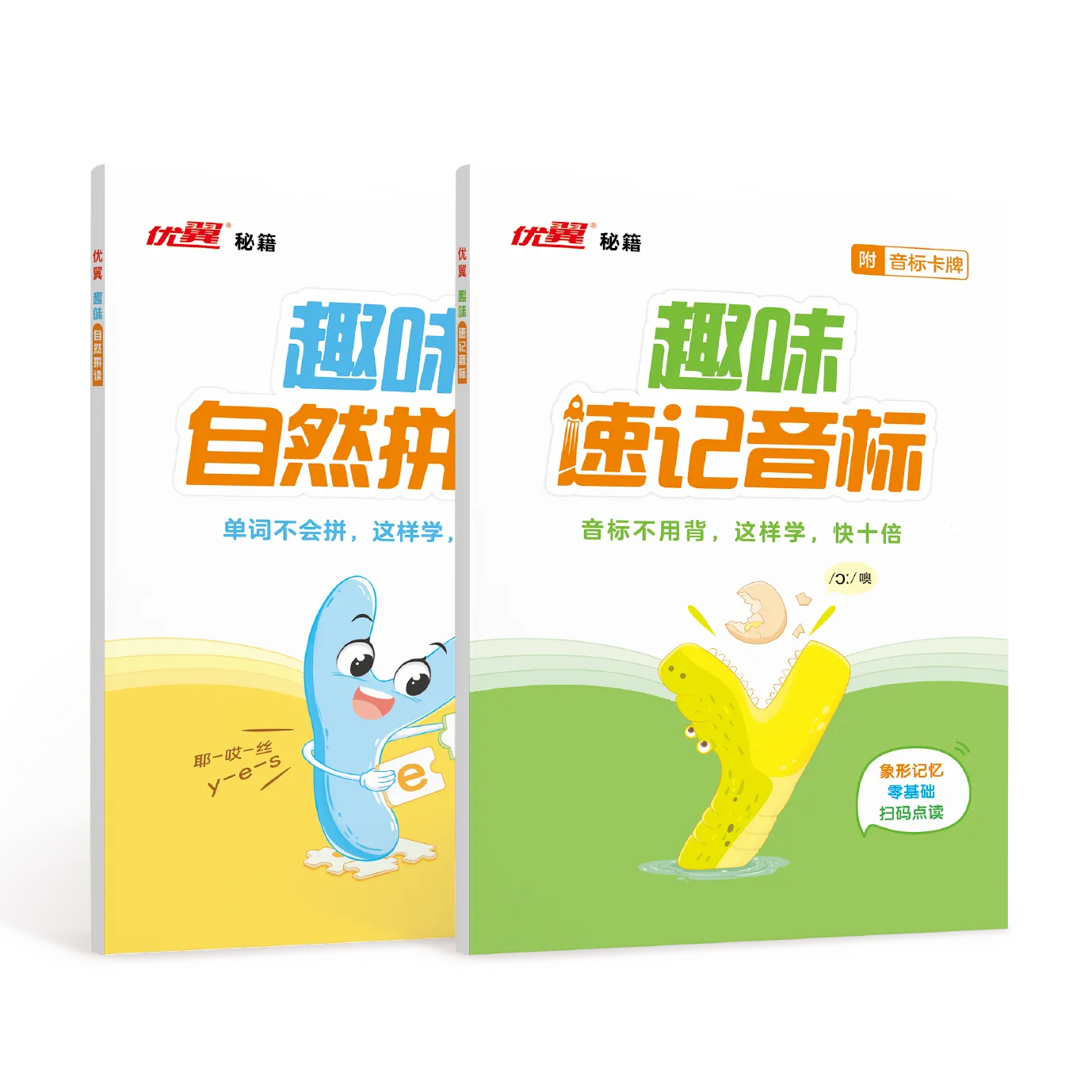 优翼《趣味自然拼读》+《趣味速记音标》