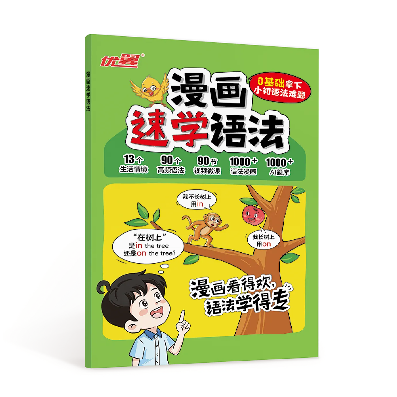 优翼《漫画速学语法》