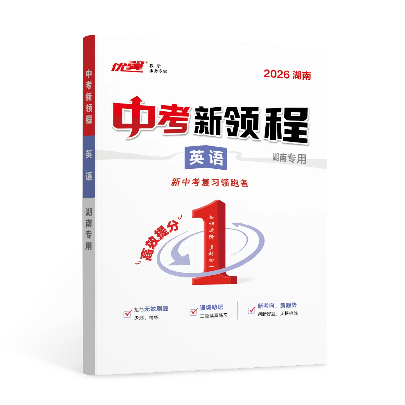 优翼《中考新领程·英语》湖南专版