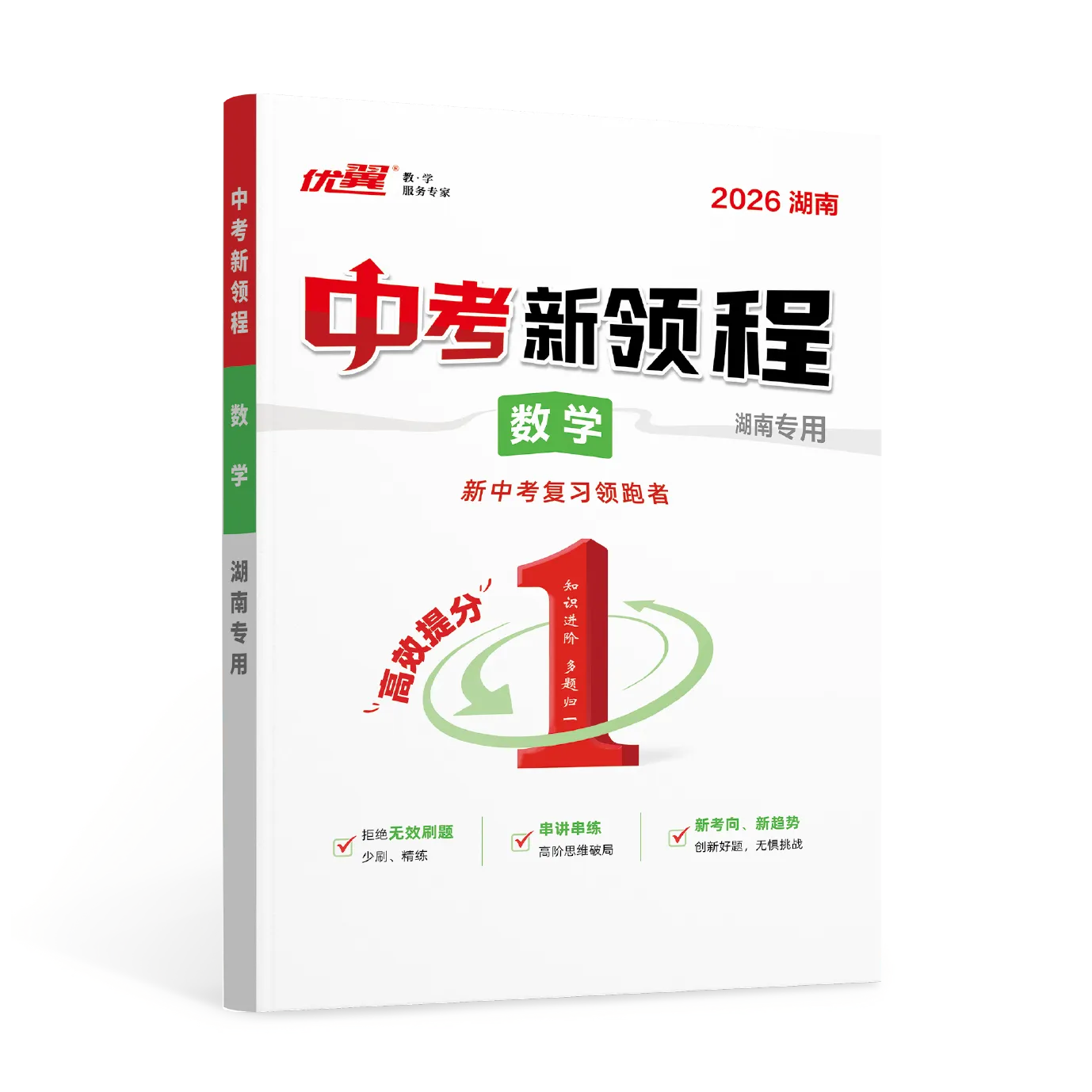 优翼《中考新领程·数学》湖南专版