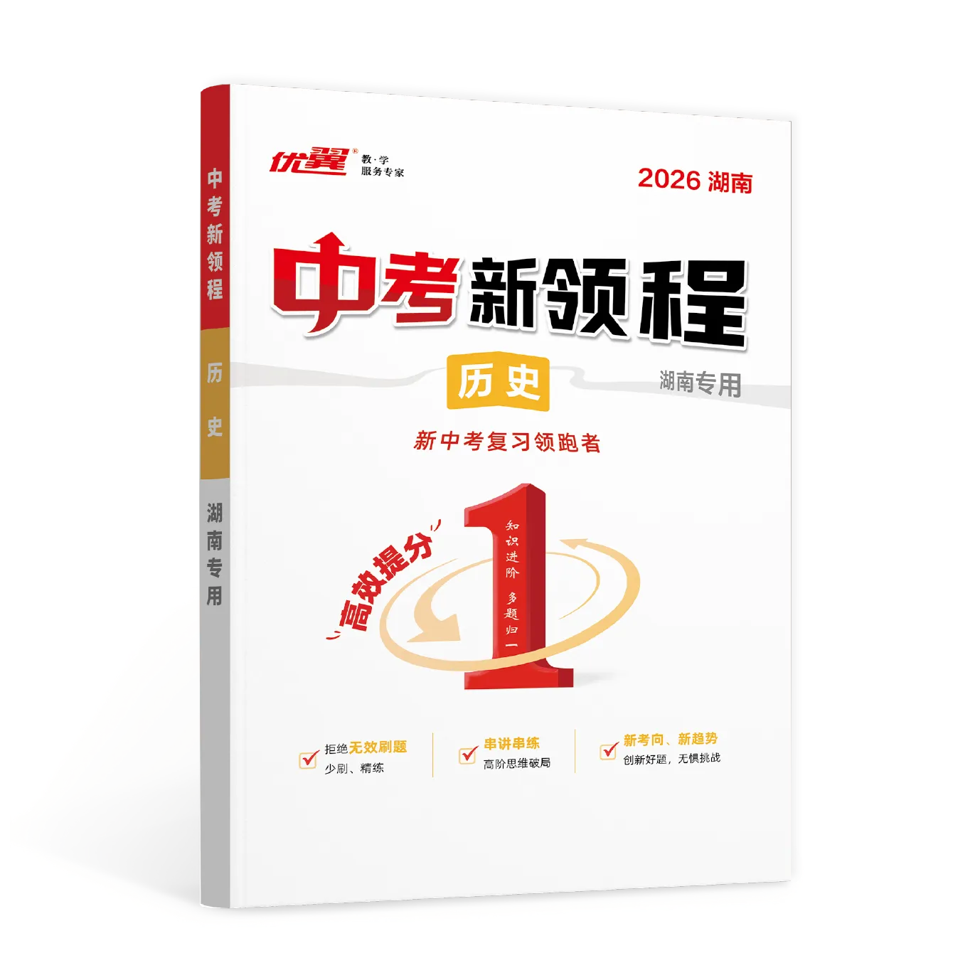 优翼《中考新领程·历史》湖南专版