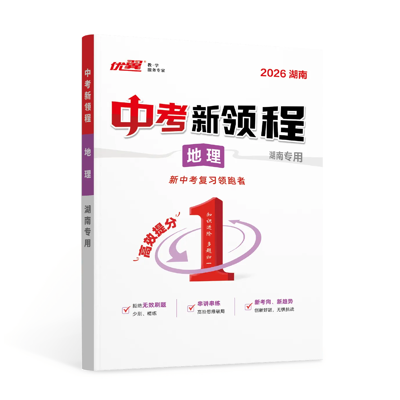 优翼《中考新领程·地理》湖南专版